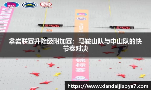 攀岩联赛升降级附加赛：马鞍山队与中山队的快节奏对决