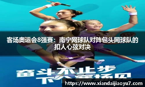 客场奥运会8强赛：南宁网球队对阵包头网球队的扣人心弦对决