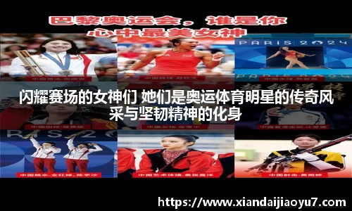 闪耀赛场的女神们 她们是奥运体育明星的传奇风采与坚韧精神的化身