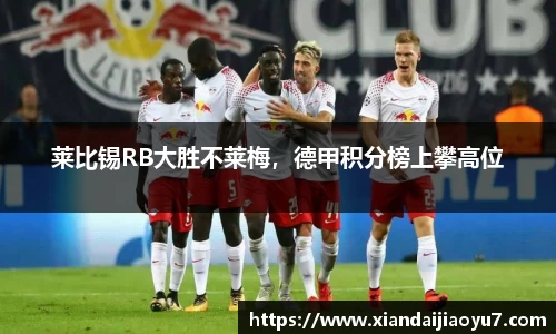 莱比锡RB大胜不莱梅，德甲积分榜上攀高位