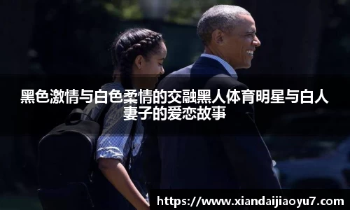 黑色激情与白色柔情的交融黑人体育明星与白人妻子的爱恋故事