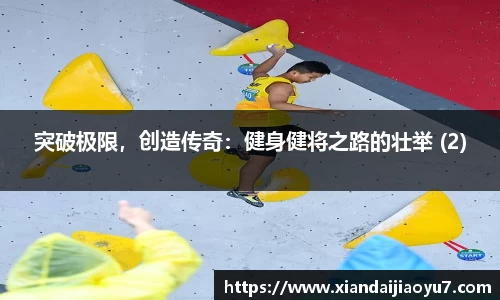 突破极限，创造传奇：健身健将之路的壮举 (2)