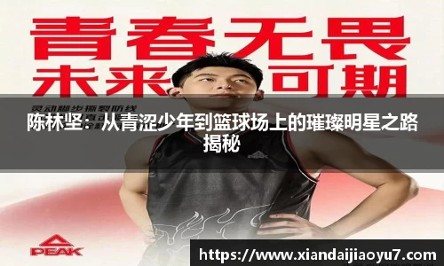 陈林坚：从青涩少年到篮球场上的璀璨明星之路揭秘