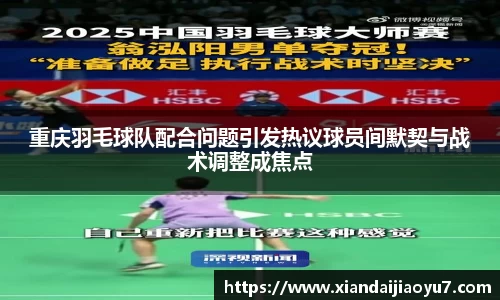重庆羽毛球队配合问题引发热议球员间默契与战术调整成焦点