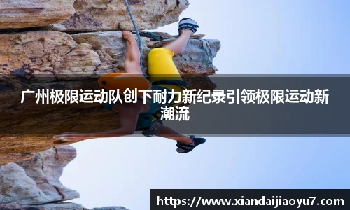广州极限运动队创下耐力新纪录引领极限运动新潮流