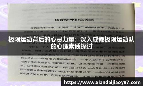 极限运动背后的心灵力量：深入成都极限运动队的心理素质探讨