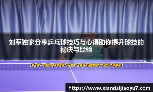 刘军独家分享乒乓球技巧与心得助你提升球技的秘诀与经验