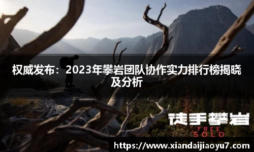 权威发布：2023年攀岩团队协作实力排行榜揭晓及分析