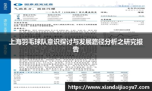 上海羽毛球队意识探讨与发展路径分析之研究报告