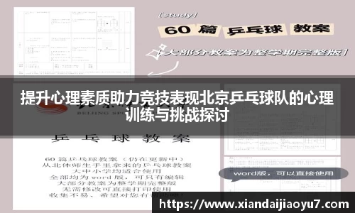 提升心理素质助力竞技表现北京乒乓球队的心理训练与挑战探讨