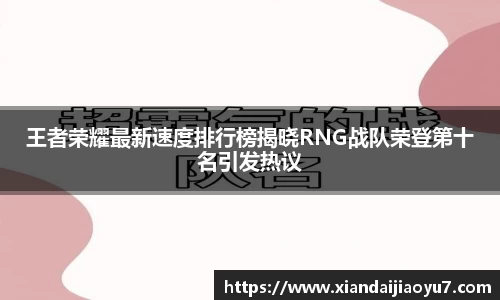 王者荣耀最新速度排行榜揭晓RNG战队荣登第十名引发热议