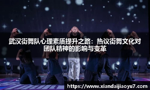 武汉街舞队心理素质提升之路：热议街舞文化对团队精神的影响与变革