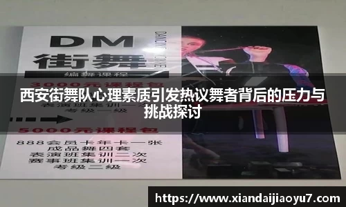 西安街舞队心理素质引发热议舞者背后的压力与挑战探讨