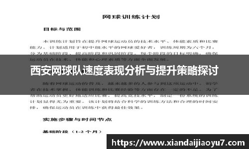 西安网球队速度表现分析与提升策略探讨