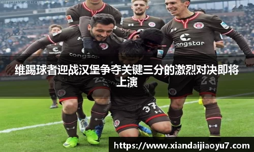 维踢球者迎战汉堡争夺关键三分的激烈对决即将上演